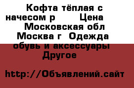 Кофта тёплая с начесом р.110 › Цена ­ 700 - Московская обл., Москва г. Одежда, обувь и аксессуары » Другое   